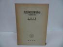 ★【古代朝日関係史　ー大和政権と任那ー】金錫亨 著 ; 朝鮮史研究会 訳　勁草書房/日本の歴史　古代史