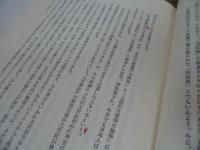 ★【古代朝日関係史　ー大和政権と任那ー】金錫亨 著 ; 朝鮮史研究会 訳　勁草書房/日本の歴史　古代史