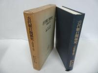 ★【古代朝日関係史　ー大和政権と任那ー】金錫亨 著 ; 朝鮮史研究会 訳　勁草書房/日本の歴史　古代史