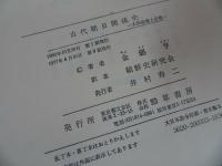 ★【古代朝日関係史　ー大和政権と任那ー】金錫亨 著 ; 朝鮮史研究会 訳　勁草書房/日本の歴史　古代史