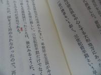 ★【古代朝日関係史　ー大和政権と任那ー】金錫亨 著 ; 朝鮮史研究会 訳　勁草書房/日本の歴史　古代史