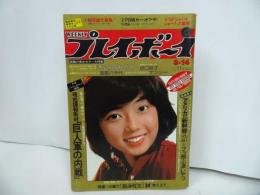 ★1978年No.11【WEEKLY プレイボーイ】木之内みどり/坂口良子/ナンシー/週刊プレイボーイ