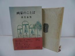 ★昭和50年【画家のことば】香月泰男/新潮社