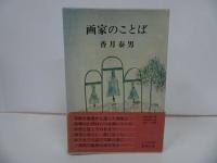 ★昭和50年【画家のことば】香月泰男/新潮社