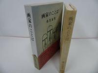 ★昭和50年【画家のことば】香月泰男/新潮社