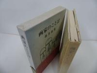 ★昭和50年【画家のことば】香月泰男/新潮社