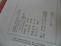 ★昭和50年【画家のことば】香月泰男/新潮社