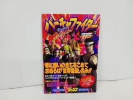 ★セガサターンバーチャファイター　1994年初版/Vジャンプ編集部