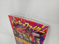 ★セガサターンバーチャファイター　1994年初版/Vジャンプ編集部
