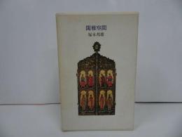 ★【閑雅空間】 塚本邦雄/ 1977年