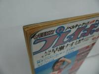 ★1979年No.43【WEEKLY プレイボーイ】早瀬ナオミ/岡ひろみ/赤木理恵/週刊プレイボーイ