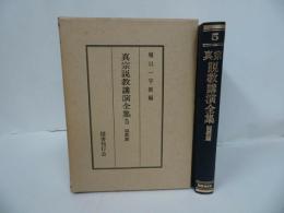 ★【真宗説教講演全集5　説教篇】堀口一宇 ・国書刊行会/浄土真宗　本願寺　親鸞/仏教・宗教・真言宗・親鸞・浄土真宗・蓮如