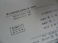 ★【真宗説教講演全集5　説教篇】堀口一宇 ・国書刊行会/浄土真宗　本願寺　親鸞/仏教・宗教・真言宗・親鸞・浄土真宗・蓮如