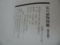 ★【私の植物図鑑《普及版》】佐藤達夫/矢来書院　昭和52年