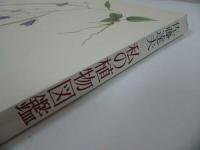 ★【私の植物図鑑《普及版》】佐藤達夫/矢来書院　昭和52年