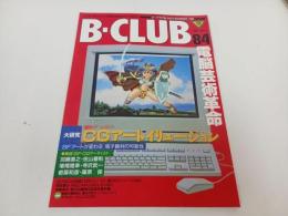 ★雑誌【B-CLUB　ビークラブ84 NOV.1992】CGアートイリュージョン/電脳芸術革命