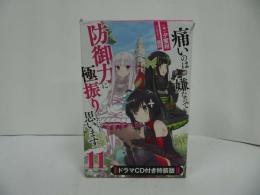 ★特装版【痛いのは嫌なので防御力に極振りしたいと思います。11巻】ドラマCD付き/カドカワBOOKS