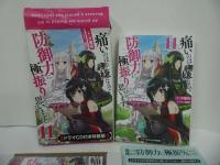 ★特装版【痛いのは嫌なので防御力に極振りしたいと思います。11巻】ドラマCD付き/カドカワBOOKS