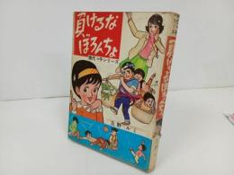 ★現代っ子シリーズ【負けるなぼろんちょ】丘野ルミ　