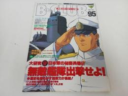 ★雑誌【B-CLUB　ビークラブ95 OCT.1993】無敵艦隊/ドミニオン/ダイレンジャー