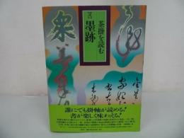 ★【茶掛けを読む「弐」墨蹟】1998年/講談社