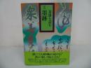 ★【茶掛けを読む「弐」墨蹟】1998年/講談社