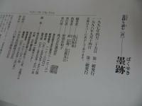 ★【茶掛けを読む「弐」墨蹟】1998年/講談社