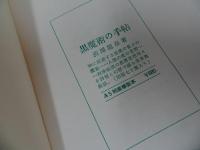 ★澁澤龍彦「犬狼都市　-キュノポリス‐」昭和37年