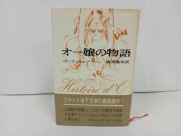 ★オー譲の物語　ホーリーヌ・レアージュ/澁澤龍彦　1967年