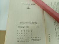 ★オー譲の物語　ホーリーヌ・レアージュ/澁澤龍彦　1967年