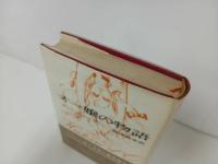 ★オー譲の物語　ホーリーヌ・レアージュ/澁澤龍彦　1967年