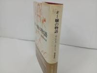 ★オー譲の物語　ホーリーヌ・レアージュ/澁澤龍彦　1967年