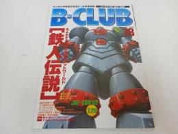 ★雑誌【B-CLUB　ビークラブ78　MAY.1992】 超時空要塞マクロス/横山光輝ロボットワールド