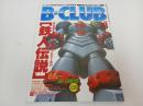 ★雑誌【B-CLUB　ビークラブ78　MAY.1992】 超時空要塞マクロス/横山光輝ロボットワールド
