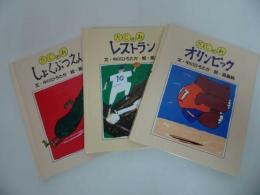★中川たかひろ【だじゃれオリンピック】【だじゃれレストラン】【だじゃれしょくぶつえん】3冊セット