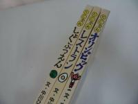 ★中川たかひろ【だじゃれオリンピック】【だじゃれレストラン】【だじゃれしょくぶつえん】3冊セット