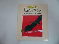 ★中川たかひろ【だじゃれオリンピック】【だじゃれレストラン】【だじゃれしょくぶつえん】3冊セット