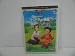 ★DVD【若草物語 ～ナンとジョー先生～】 完結版　世界名作劇場