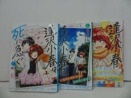 ★【逢沢小春は死に急ぐ 1巻~3巻】胡原おみ/ ヤングジャンプコミックス