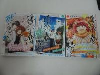 ★【逢沢小春は死に急ぐ 1巻~3巻】胡原おみ/ ヤングジャンプコミックス