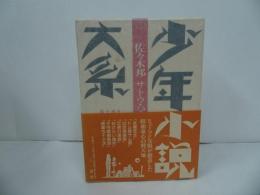 ★少年小説大系　第21巻「佐々木邦　サトウ・ハチロー集」1996年