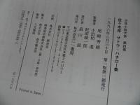 ★少年小説大系　第21巻「佐々木邦　サトウ・ハチロー集」1996年