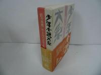 ★少年小説大系　第21巻「佐々木邦　サトウ・ハチロー集」1996年