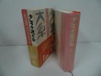 ★少年小説大系　第21巻「佐々木邦　サトウ・ハチロー集」1996年