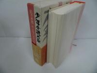 ★少年小説大系　第21巻「佐々木邦　サトウ・ハチロー集」1996年
