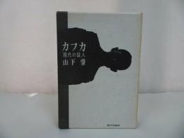 ★【カフカ 現代の証人】山下肇/朝日出版社　フランツ・カフカ