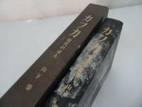 ★【カフカ 現代の証人】山下肇/朝日出版社　フランツ・カフカ