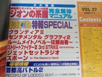★雑誌【電撃Dreamcast/ドリームキャスト　Vol37】1997年・平成9年/ジオンの系譜　
