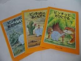 ★絵本3冊セット　エルビン・モーザー【ビンチッチとおともだち/ビンチッチたびにでる/ビンチッチのあたらしいたび】