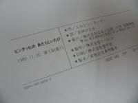 ★絵本3冊セット　エルビン・モーザー【ビンチッチとおともだち/ビンチッチたびにでる/ビンチッチのあたらしいたび】